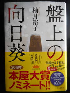 「柚月裕子」（著）　★盤上の向日葵★　2018年度版　2018年本屋大賞ノミネート作品　帯付　中央公論社　単行本 