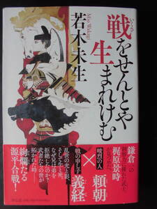 「若木未生」（著）　★戦をせんとや生まれけむ★　初版（希少）　令和４年度版　帯付　祥伝社　単行本