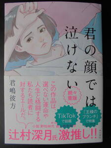 「君嶋彼方」（著）　★君の顔では泣けない★　2021年度版　第12回 小説 野生時代 新人賞受賞作　帯付　角川書店