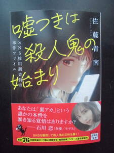 「佐藤青南」（著）　★嘘つきは殺人鬼の始まり★　初版（希少）　2022年度版　帯付　宝島社文庫