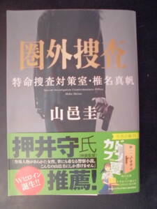 「山邑圭」（著）　★圏外捜査（特命捜査対策室・椎名真帆）★　初版（希少）　令和４年度版　帯付　角川文庫