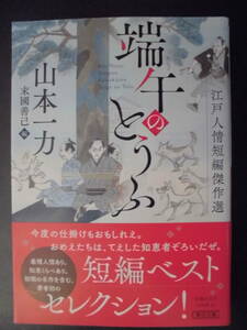 「山本一力」（著）　★端午のとうふ（江戸人情短編傑作選）★　初版（希少）　2022年度版　帯付　朝日時代小説文庫