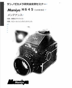 #970088DG弊社オリジナル カメラ　修理　解説本 Mamiya M645 メンテ、セコールCレンズメンテ 全120ページ（ カメラ　リペア　）