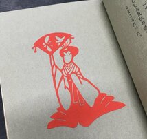 直筆署名入『武井武雄 刊本作品 No.43 七重と八重 限定153/300部』昭和35年_画像6