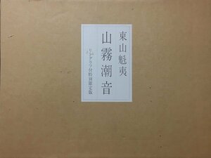 リトグラフ欠『東山魁夷自選習作集 山霧潮音 限定45/250部』日本経済新聞社 昭和62年