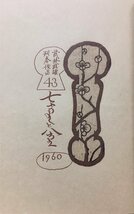 直筆署名入『武井武雄 刊本作品 No.43 七重と八重 限定153/300部』昭和35年_画像4