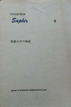 限定195部『コレクション「サフィール」第Ⅳ号 眼鏡の中の幽霊 北園克衛』プレス・ビブリオマーヌ 昭和40年_画像1