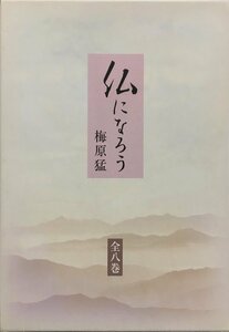 CD『梅原猛 講演CD集 仏になろう 全8巻揃』朝日新聞社