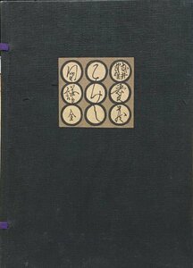 武井武雄 オリジナル木版画60葉揃『愛蔵こけし図譜 限定108/150部 別冊こけし通信附』 昭和16~19年 吾八