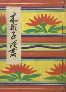 橘文策直筆署名入『木形子(こけし)談叢 橘文策』日月書院 昭和10年