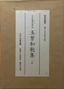 復刻和本『原装複製 吉田兼右筆本 玉葉和歌集 2帖 宮内庁書陵部蔵 解題付 限定92/1500部』ほるぷ出版 昭和52年