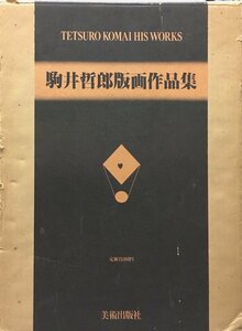 『普及版 駒井哲郎版画作品集』美術出版社 昭和54年