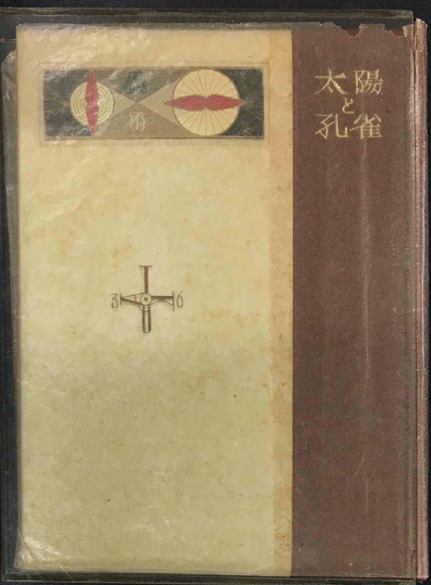 Signé et avec attirail d'origine, Takei Takeo a publié l'ouvrage n° 36 Le Soleil et le Paon, Limité à 27/300 exemplaires, 1959, Peinture, Livre d'art, Collection, Livre d'art