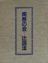 カセットテープ『南無の会 辻説法 全24巻揃』水書坊_画像1