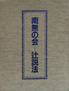 カセットテープ『南無の会 辻説法 全24巻揃』水書坊