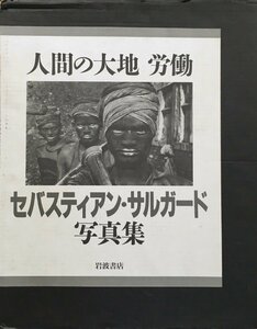 写真解説付『セバスティアン・サルガード写真集 人間の大地 労働 Sebastiao Salgado 今福龍太:訳』岩波書店 1994年