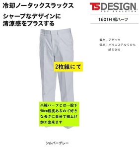 ビックイナバ特価◆TSDESIGN 1601H[春夏]冷却スラックス裾ハーフ【25シルバーグレー・W96cm】1枚7810円・通気性抜群の品、2枚即決2980円