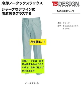 ビックイナバ特価◆TSDESIGN 1601H[春夏]冷却スラックス裾ハーフ【55パールグリーン・W88cm】1枚7810円・通気性抜群の品、2枚即決2980円