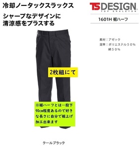 ビックイナバ特価◆TSDESIGN 1601H[春夏]冷却スラックス裾ハーフ【95クールブラック・W88cm】1枚7810円・通気性抜群の品、2枚即決2980円