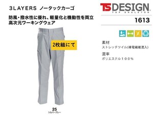 ビックイナバ特価◆TSDESIGN 1613≪秋冬≫3LAYERSノータックカーゴ【25シルバーグレー・W70cm】定価1枚8580円の品、2枚即決2980円