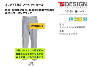 ビックイナバ特価◆TSDESIGN 1613H裾ハーフ≪秋冬≫3LAYERSノータックカーゴ【25シルバーグレー・W92cm】定価1枚8580円が、2枚即決2980円