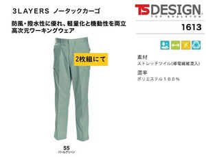 ビックイナバ特価◆TSDESIGN 1613≪秋冬≫3LAYERSノータックカーゴ【55パールグリーン・W92cm】定価1枚8580円の品、2枚即決2980円