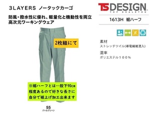 ビックイナバ特価◆TSDESIGN 1613H裾ハーフ≪秋冬≫3LAYERSノータックカーゴ【55パールグリーン・W96cm】定価1枚8580円が、2枚即決2980円