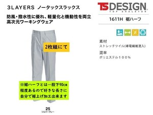 ビックイナバ特価◆TSDESIGN 1611H裾ハーフ≪秋冬≫3LAYERSノータックスラックス【25シルバーグレー・W76cm】定価1枚8250円、2枚即決2980円