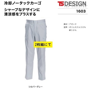 ビックイナバ特価◆TSDESIGN 1603[春夏]冷却ノータックカーゴ【25シルバーグレー・W96cm】1枚8140円・通気性抜群の品、2枚即決2980円