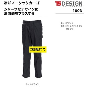 ビックイナバ特価◆TSDESIGN 1603[春夏]冷却ノータックカーゴ【95クールブラック・W76cm】1枚8140円・通気性抜群の品、2枚即決2980円