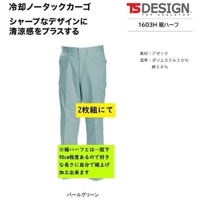 ビックイナバ特価◆TSDESIGN 1603H[春夏]冷却カーゴ裾ハーフ【55パールグリーン・W82cm】1枚8140円・通気性抜群の品、2枚即決2980円