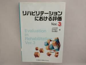 リハビリテーションにおける評価(Ver.3) 上月正博