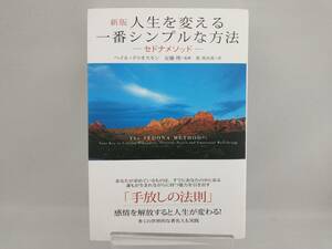 人生を変える一番シンプルな方法 新版 ヘイル・ドゥオスキン