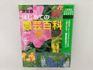 決定版 はじめての園芸百科 主婦の友社