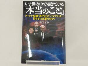 いま世の中で起きている「本当のこと」 及川幸久