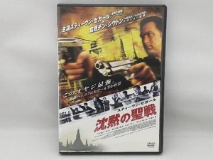【盤面小傷あり】 DVD 沈黙の聖戦 特別版 スティーブン・セガール