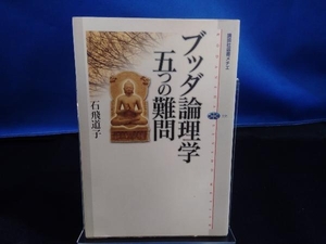 ブッダ論理学五つの難問 石飛道子