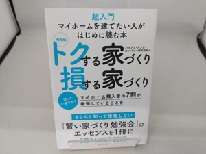 トクする家づくり損する家づくり 増補版 ハイアス・アンド・カンパニー株式会社