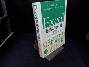 Excel 最強の教科書 完全版 藤井直弥