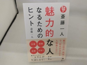 斎藤一人 魅力的な人になるためのヒント 斎藤一人