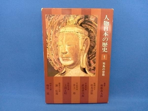 人物日本の歴史1 飛鳥の悲歌 小学館