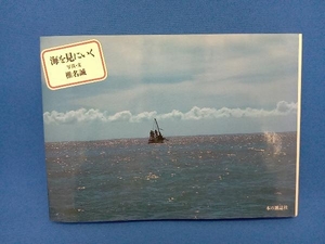 海を見にいく 椎名誠 本の雑誌社