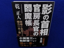 「影の首相」官房長官の閻魔帳 乾正人_画像1