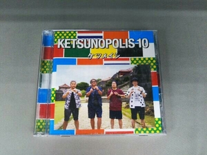 ケツメイシ CD KETSUNOPOLIS 10(DVD付)