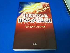 日本列島から日本人が消える日 ミナミAアシュタール