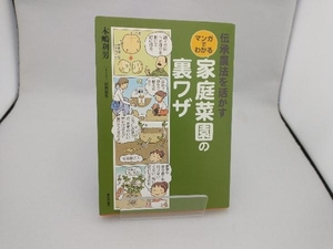 伝承農法を活かすマンガでわかる家庭菜園の裏ワザ 木嶋利男