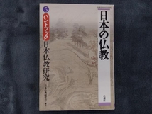 日本の仏教(5) 日本仏教研究会_画像1