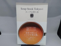 Soup Stock Tokyoのスープの作り方 スープストックトーキョー_画像1