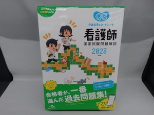 クエスチョン・バンク 看護師国家試験問題解説 第23版(2023) 医療情報科学研究所