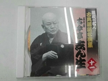 古今亭志ん生[五代目] CD 昭和の名人~古典落語名演集 五代目古今亭志ん生 十一_画像1